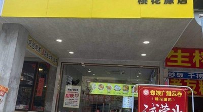 Zheng's Auntie Guayaa Wonton (Taohua Yuan Beiyi Lu Store)
