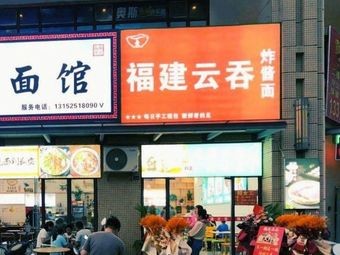 Fujian Wonton