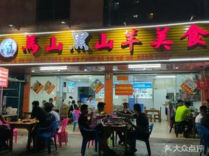 Mashan Black Goat Food (Anyang Road Store)
