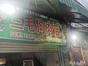 Sanmao Dog Meat Restaurant