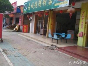 古城美食
