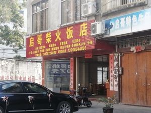Qige Firewood Restaurant