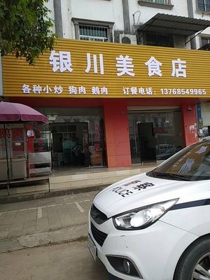 Yinchuan Delicacies Store
