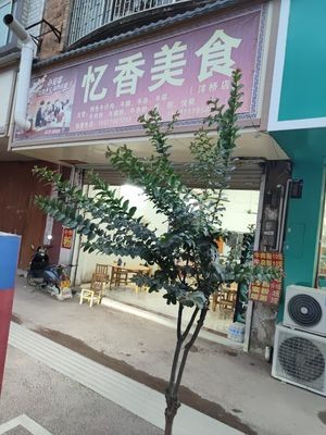 Yixiang Cuisine (Yangqiao Store)