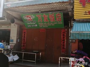 Wanyou Restaurant