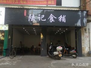 Lu Ji Food Shop