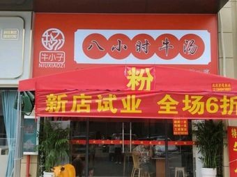 Eight Hours Beef Soup (Gongyuan No.1 Store)