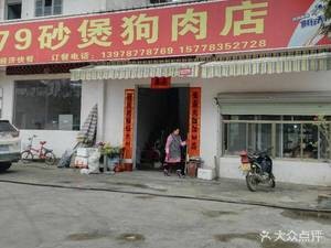 Liang's 179 Claypot Dog Meat Shop