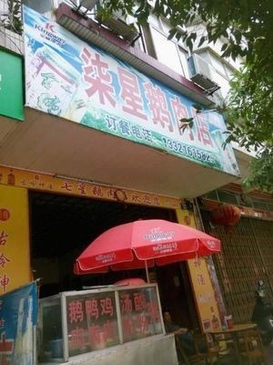 Qixing Goose Meat Shop