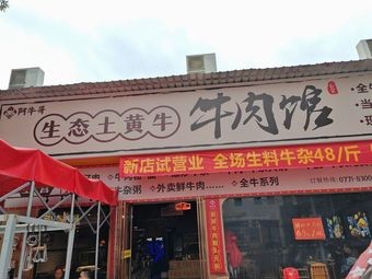 A Niu Ge Ecological Free-Range Beef Restaurant (Beef Noodles · Stir-Fried Beef · Roast Chicken)