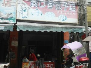 Full Mouth Delight Baozi Shop