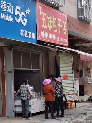 Wu Mei Baozi Shop