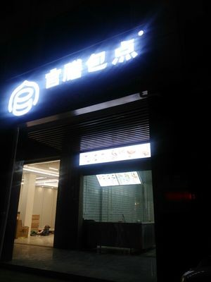 Guan Shan Bao Dian (Shangye Road Store)