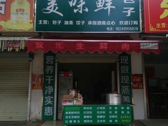Mei Wei Xian Baozi (Yongan East Road Store)