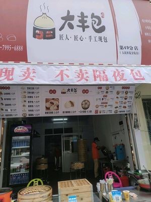 Da Feng Bao (Fengxing Road Store)