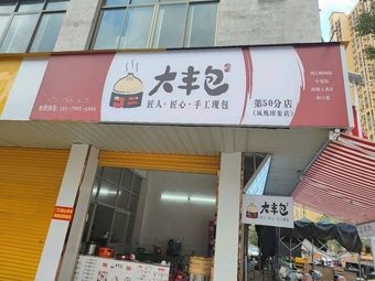 Da Feng Bao (Fenghuang Impression Branch)