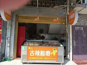 A Zhu's Pickled Vegetables (Pedestrian Street Store)