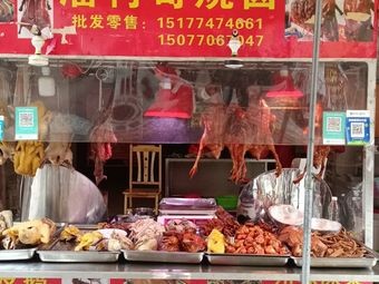 Pang Village Brother Roast Meat Store