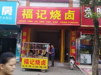 Fu Ji Roast Meat