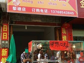 Nong's Roast Meat (Litang Store)