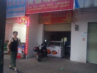 Huang Xiong Roast Meat Shop