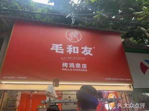 Mao Hey You Roast Chicken Store (Qingxiu Branch)