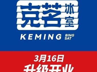 Keming Ice Room (Wanda Plaza Zhongshan Road Branch)