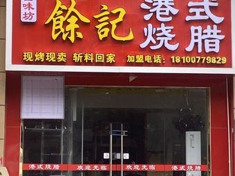 Yu Ji Cantonese Roast Meats