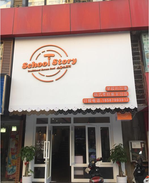 SchoolStory School's Story (Qixing Road Branch)