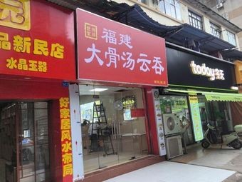 Fujian Da Gu Tang Yun Dun (Xinmin Road No.2 Middle School Store)