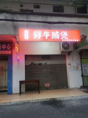 Ke Ke Lu Fresh Beef Shank Pot