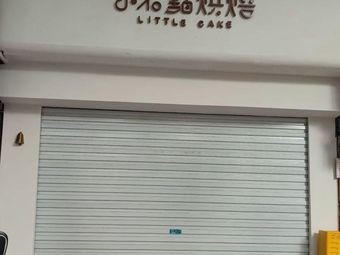 Xiaobudian Bakery (Xinzhu Store)