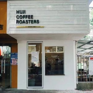 Hu Ji Coffee (Xinzhu Branch)