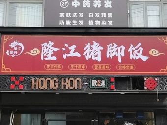 Longjiang Yuxing Longjiang Pig Foot Rice (Xinzhu Road Branch)