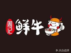 Zhou's Fresh Beef (Xinzhu Branch)