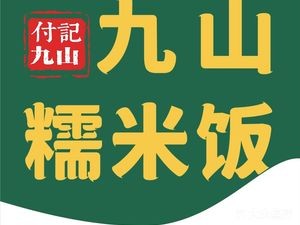 Jiushan Sour Soup Beef Intestine Noodles & Sticky Rice (Sixian Road Branch)