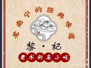 Li Ji Old Shuijie Traditional Famous Snacks & Bao Dian (Xinyang Overpass Branch)