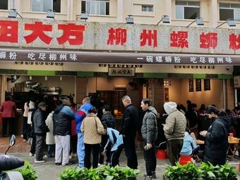 Tian Dafang Liuzhou Luosifen