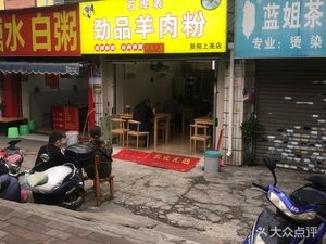 Shi Bu Biao Jing Pin Lamb Rice Noodles