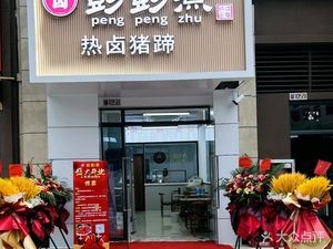 Pengpeng Zhu Re Lu Zhi Ti (Tianjian Cheng Store)