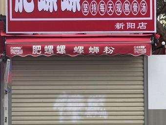 Fei Luo Luo Screw Noodles (Xinyang Store)