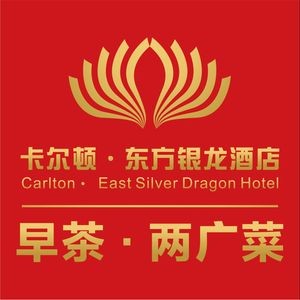 Carlton Oriental Silver Dragon Hotel • Guangxi Cuisine • Dim Sum