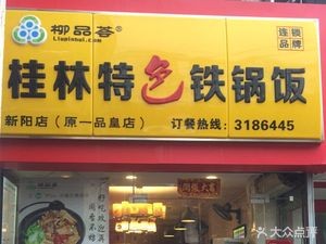 Liupin Hui Iron Pot Rice (Xinyang Road Branch)