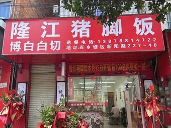 Longjiang Pig's Trotter Rice Bowl (Xinyang Branch)