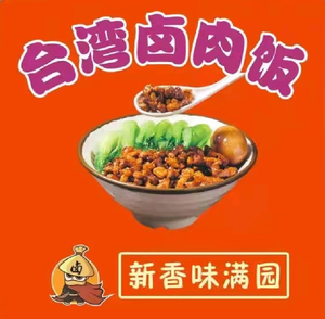 Xinwei Fragrant Garden Taiwanese Braised Pork Rice (Xinyang Road Flagship Store)