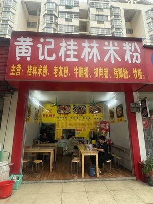 Huang's Guilin Rice Noodles (Xinyang Road Branch)