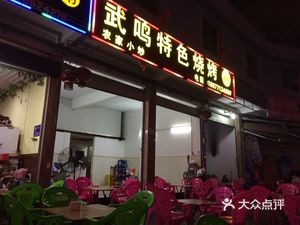 Wu Ming Speciality Barbecue (Jianzheng Commercial Plaza Store)