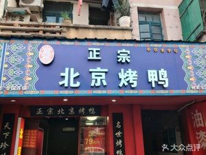 Jingya Ge Authentic Beijing Roast Duck (Xinyang Branch)
