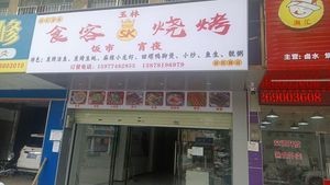 Yulin Shike BBQ (Xinyang Road Branch)