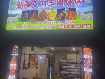 Xinjiang Aili Lamb BBQ (Xinyang Road Branch)